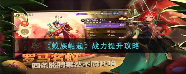 蚁族崛起战力提升秘籍