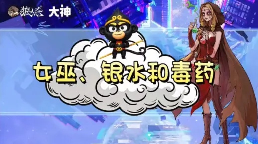 女巫双药攻略：双药运用与银水策略