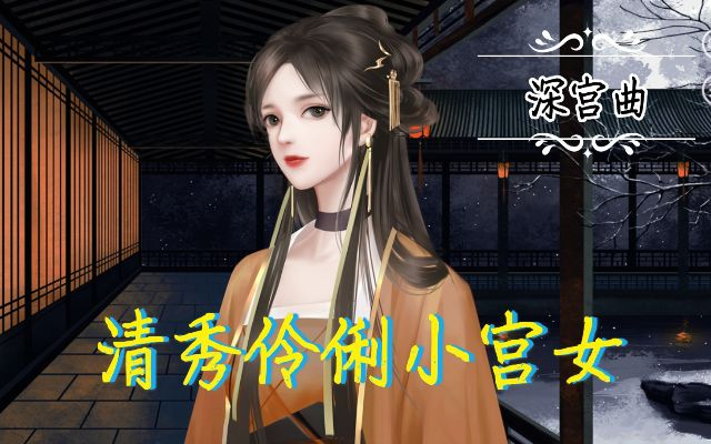 深宫曲宫女代幸有何妙用