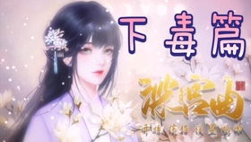 深宫秘术：下毒技巧解析