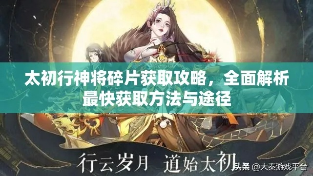 太初行神将碎片获取攻略，快速上手技巧