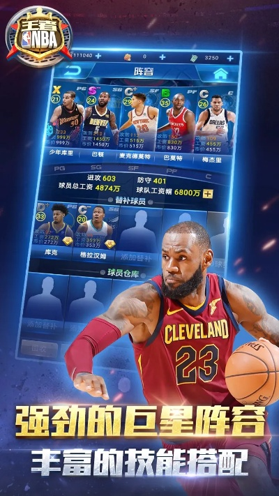 《王者NBA》篮球卡牌策略，激情碰撞！