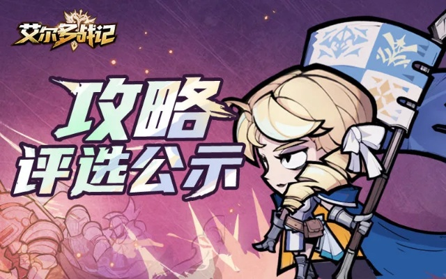 艾尔多战记女巫之子攻略：任务完成技巧