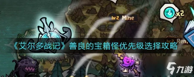 艾尔多战记宝箱怪选择攻略推荐