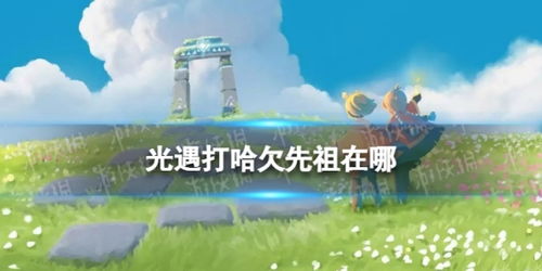 光遇打哈欠先祖位置揭秘