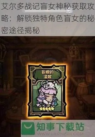 艾尔多战记盲女快速获取攻略