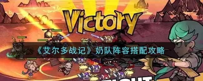 艾尔多战记奥卡特攻略：强度阵容搭配秘籍