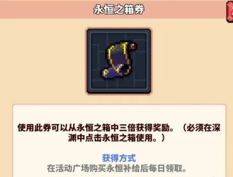 冒险深渊永恒之箱券获取攻略