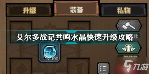 艾尔多战记共鸣水晶位置揭秘