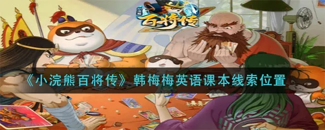 小浣熊百将传韩梅梅英语课本忘带应对攻略