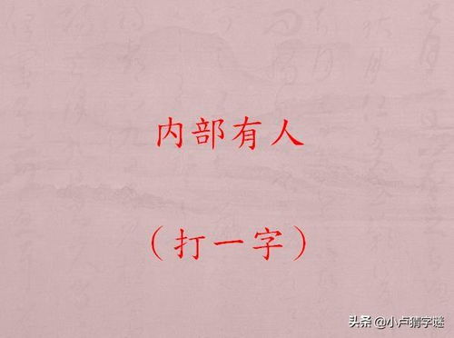 《古镜记猜字谜攻略：揭秘谜底核心》