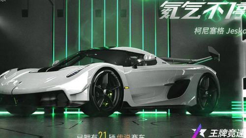 柯尼塞格竞速攻略：高效获取方法揭秘