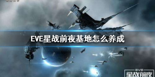 EVE手游基地养成技巧，基地异常处理攻略