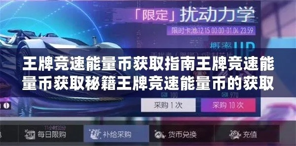王牌竞速能量币获取攻略揭秘
