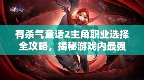 有杀气童话2职业推荐：平民玩家必选