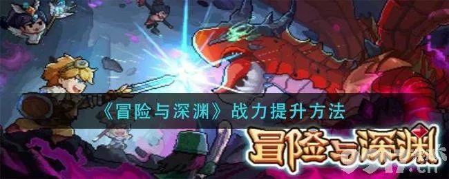 冒险深渊主城升级攻略：主城等级提升秘籍