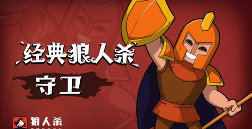 狼人杀守卫玩法攻略分享