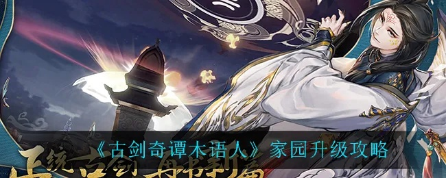 古剑奇谭木语人家园升级攻略 技能提升顺序揭秘