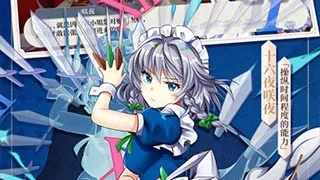 《东方归言录十六夜咲夜攻略解析》