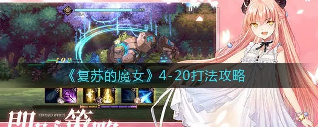 复苏的魔女4-18路线攻略 副本通关秘籍