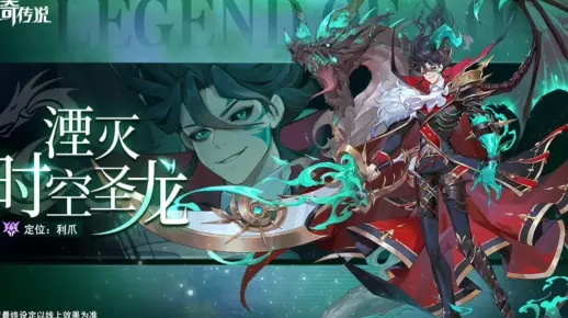 奥奇传说手游：极耀时空圣龙获取攻略