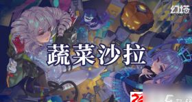 幻塔蔬菜沙拉制作攻略