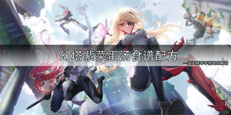 幻塔紫菜蛋汤制作攻略