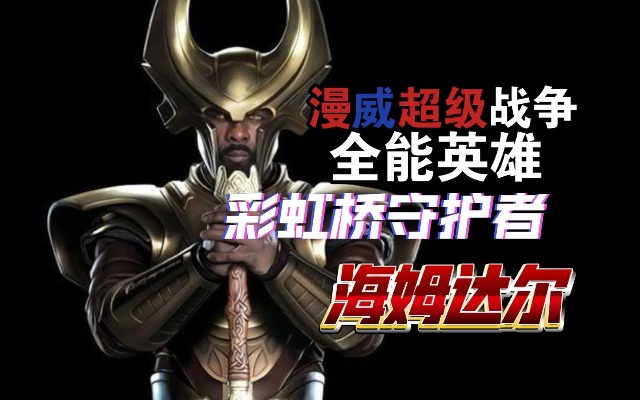 漫威海姆达尔英雄攻略：战神玩法技巧