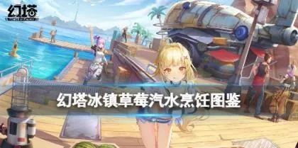 幻塔凝香汽水制作食谱与材料获取攻略