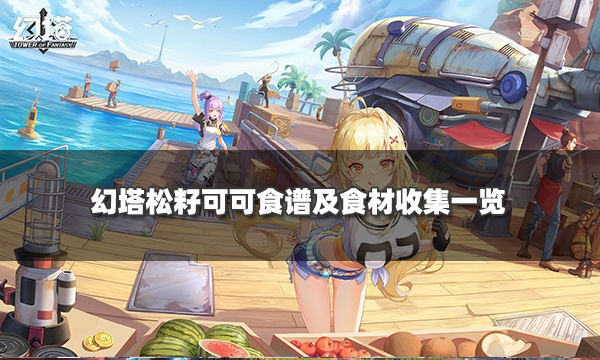 幻塔奶油松露汤制作攻略