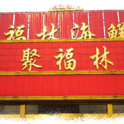 幻塔酱菇肉排制作攻略