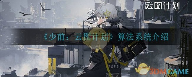 《少前云图计划：算法词条精选攻略》