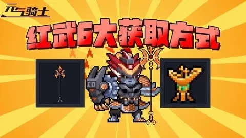 元气红武券获取攻略