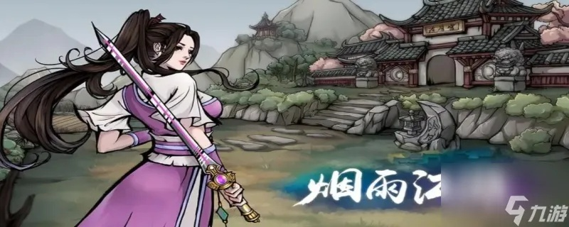 烟雨江湖文烟任务攻略：高效完成秘籍