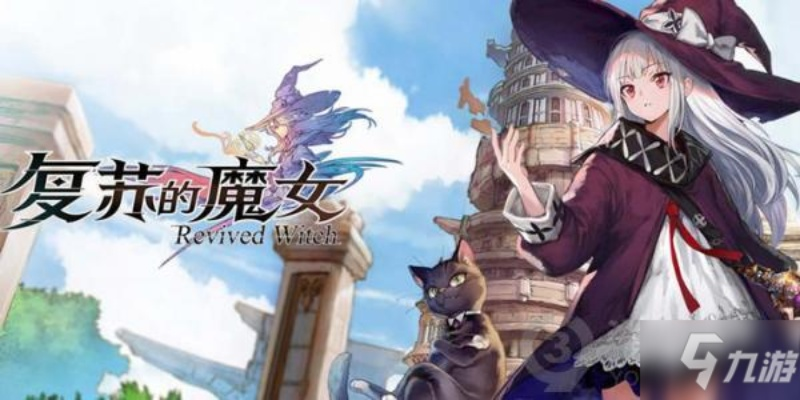 复苏魔女装备8副本通关秘籍