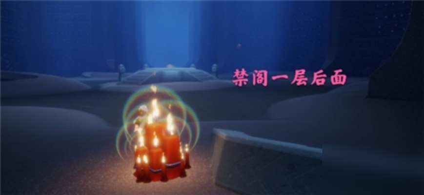 光遇小王子禁阁蜡烛位置