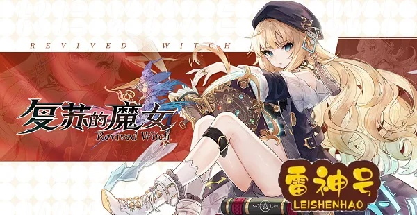 复苏魔女谢波契卡玩法攻略