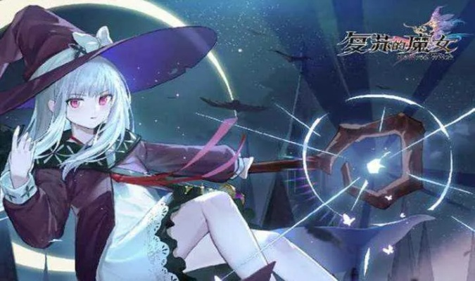 复苏魔女体力获取攻略