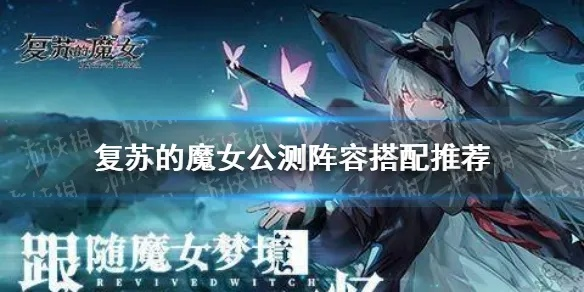 复苏魔女平民阵容搭配技巧