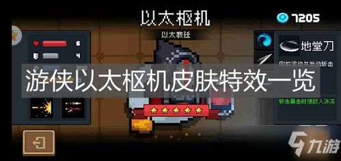 元气骑士游侠以太枢机皮肤特效解析