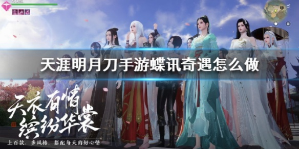 天涯明月刀蝶讯世外仙踪任务触发攻略