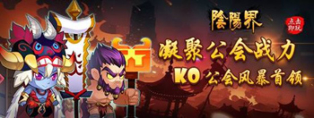 超燃战斗体验，尽在《阴阳界》主公系统