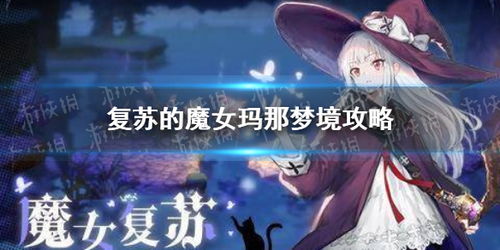 复苏魔女角色获取攻略
