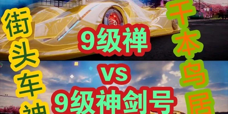 王牌竞速神剑号获取攻略及价格揭秘