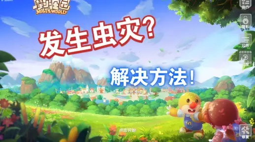 摩尔庄园手游虫灾攻略：虫灾任务速成法