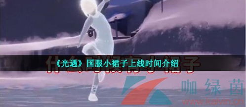 光遇国服小裙子上线时间