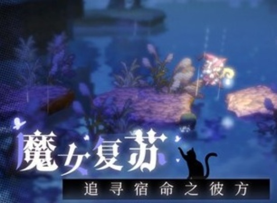 复苏魔女突破材料玩法攻略