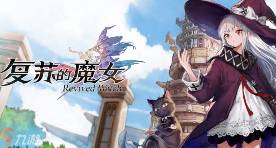 复苏魔女夏芙尔技能强度剖析