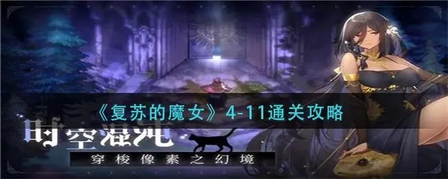 复苏魔女夏芙尔技能强度剖析