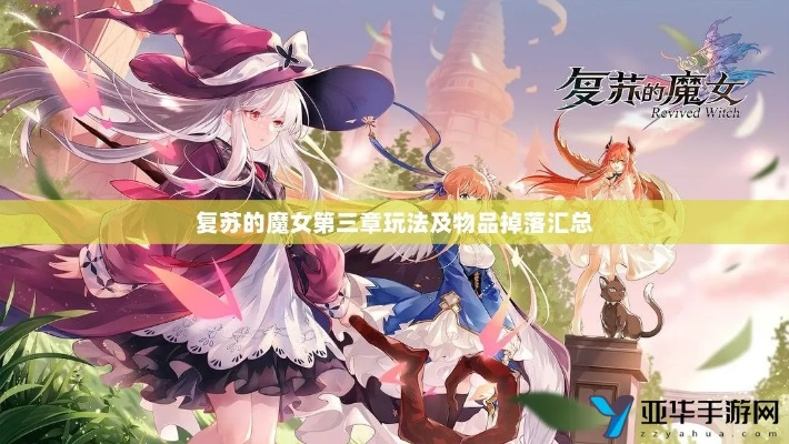 复苏魔女副产物获取指南